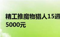 精工推魔物猎人15週年系列手錶三种款式约15000元