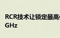 RCR技术让锁定最高倍频的SNB-E也能超频5GHz