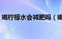 喝柠檬水会减肥吗（喝柠檬水有减肥效果吗）