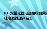 IDT双模无线电源接收器荣获中国电子产品世界杂誌颁赠最佳电源管理产品奖