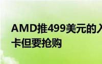 AMD推499美元的入门级VRPC配RX470显卡但要抢购