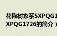 花楸树家系SXPQG1726（关于花楸树家系SXPQG1726的简介）