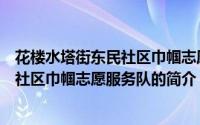 花楼水塔街东民社区巾帼志愿服务队（关于花楼水塔街东民社区巾帼志愿服务队的简介）