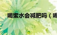 喝蜜水会减肥吗（喝蜂蜜水能不能减肥）