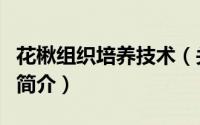 花楸组织培养技术（关于花楸组织培养技术的简介）