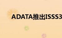 ADATA推出ISSS333工业级固态硬碟
