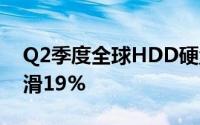 Q2季度全球HDD硬盘出货7820万部同比下滑19%