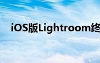 iOS版Lightroom终于支援照片直接导入