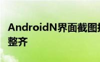 AndroidN界面截图抢先看新版通知栏更直观整齐