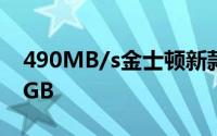 490MB/s金士顿新款外接SSD发布最高960GB