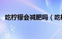 吃柠檬会减肥吗（吃柠檬对减肥有帮助吗）