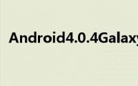 Android4.0.4GalaxyNexus续航能力狂升