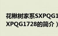 花楸树家系SXPQG1728（关于花楸树家系SXPQG1728的简介）