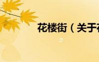 花楼街（关于花楼街的简介）