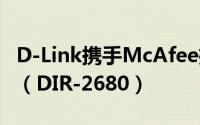 D-Link携手McAfee推出AC2600安全分享器（DIR-2680）