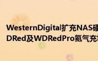 WesternDigital扩充NAS硬碟系列产品推出容量10TB的WDRed及WDRedPro氦气充填硬碟