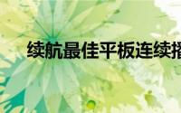 续航最佳平板连续播放电影超过10小时