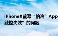 iPhoneX萤幕“怕冷”Apple承诺将透过软体更新来修复“触控失效”的问题
