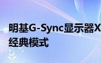 明基G-Sync显示器XL2420G今秋上市可切回经典模式