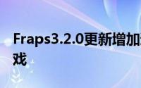Fraps3.2.0更新增加迴圈录影和优化DX11游戏