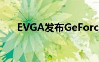 EVGA发布GeForceGTX570背板套件
