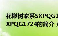 花楸树家系SXPQG1724（关于花楸树家系SXPQG1724的简介）