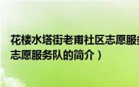 花楼水塔街老甫社区志愿服务队（关于花楼水塔街老甫社区志愿服务队的简介）