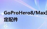 GoProHero8/Max双双曝光可直接在底部固定配件