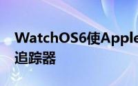 WatchOS6使AppleWatch成为更好的健身追踪器