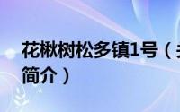花楸树松多镇1号（关于花楸树松多镇1号的简介）