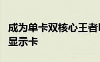 成为单卡双核心王者EVGA展示双GF110核心显示卡