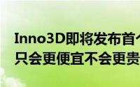 Inno3D即将发布首个非公版设计的GTX470只会更便宜不会更贵