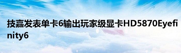 技嘉发表单卡6输出玩家级显卡HD5870Eyefinity6