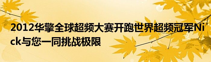 2012华擎全球超频大赛开跑世界超频冠军Nick与您一同挑战极限