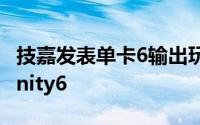 技嘉发表单卡6输出玩家级显卡HD5870Eyefinity6