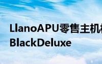 LlanoAPU零售主机板实物曝光精英A75F-ABlackDeluxe