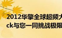 2012华擎全球超频大赛开跑世界超频冠军Nick与您一同挑战极限
