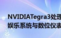 NVIDIATegra3处理器驱动奥迪新一代资讯娱乐系统与数位仪表组