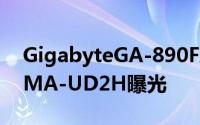 GigabyteGA-890FXA-UD7andGA-880GMA-UD2H曝光