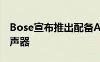 Bose宣布推出配备AirPlay2的便携式家用扬声器