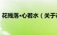 花残落·心若水（关于花残落·心若水的简介）