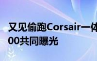 又见偷跑Corsair一体式水冷散热器H80与H100共同曝光