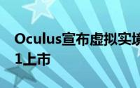 Oculus宣布虚拟实境装置Rift将于2016年Q1上市