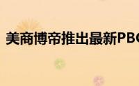 美商博帝推出最新PBOAlpine多媒体播放器