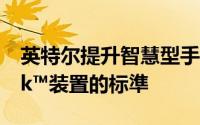 英特尔提升智慧型手机平板电脑与Ultrabook™装置的标準