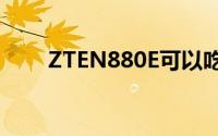 ZTEN880E可以吃上JellyBean的咧