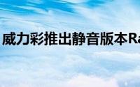 威力彩推出静音版本RadeonHD6850显示卡