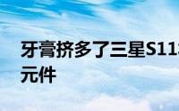 牙膏挤多了三星S11将更换6400万画素感光元件