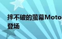摔不破的萤幕MotorolaDroidTurbo2即将登场