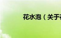 花水泡（关于花水泡的简介）